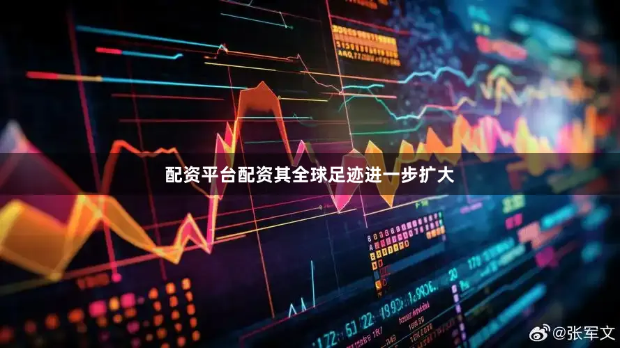 配資平臺配資其全球足跡進一步擴大