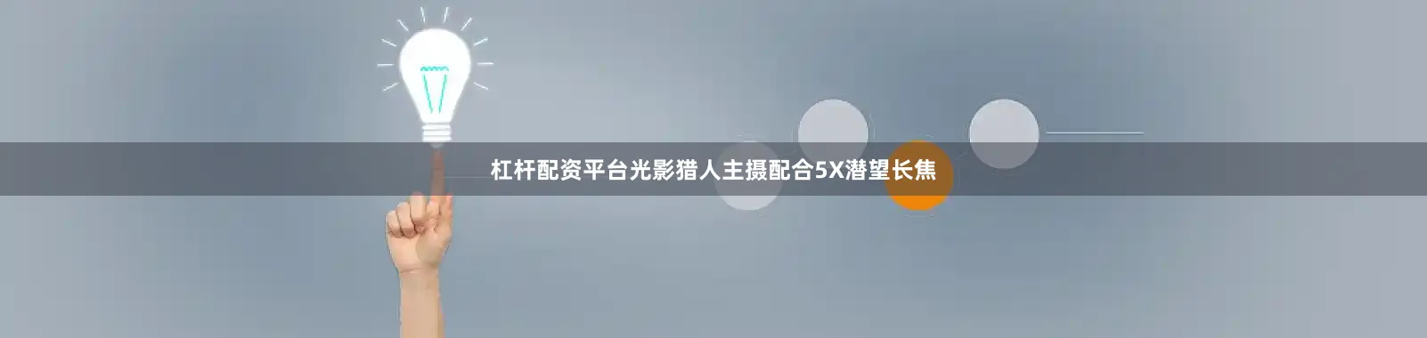 杠桿配資平臺光影獵人主攝配合5X潛望長焦